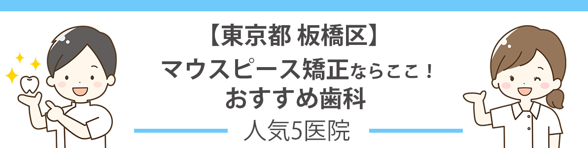 板橋区でマウスピース矯正ならここ！おすすめ歯科5院比較｜口コミ評判で人気