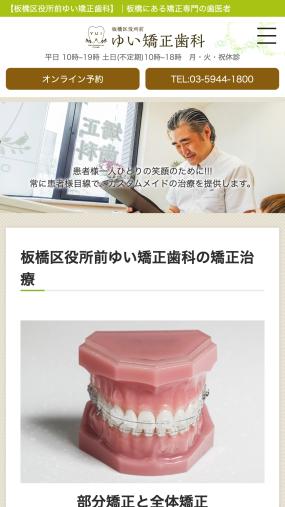 矯正治療の専門医に気軽に相談できる「板橋区役所前ゆい矯正歯科」